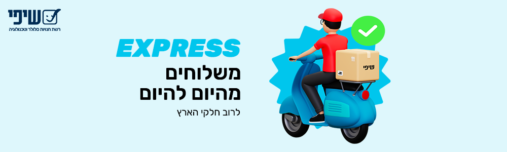 זמני משלוח בשיפי